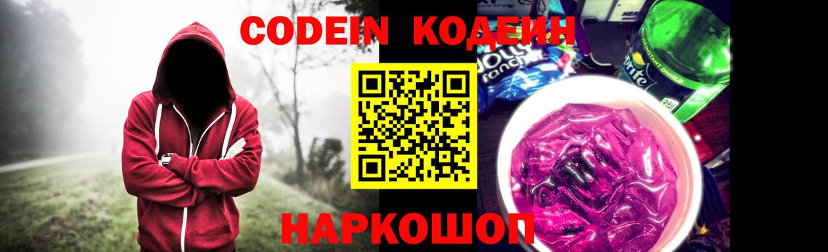 Codein Purple Drank  Кодеиновый сироп Lean напиток Lean (лин)  Вход с VPN  Алексеевка 